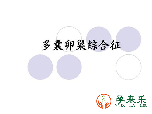 什么是多囊卵巢综合征？引起多囊卵巢的原因是什么?