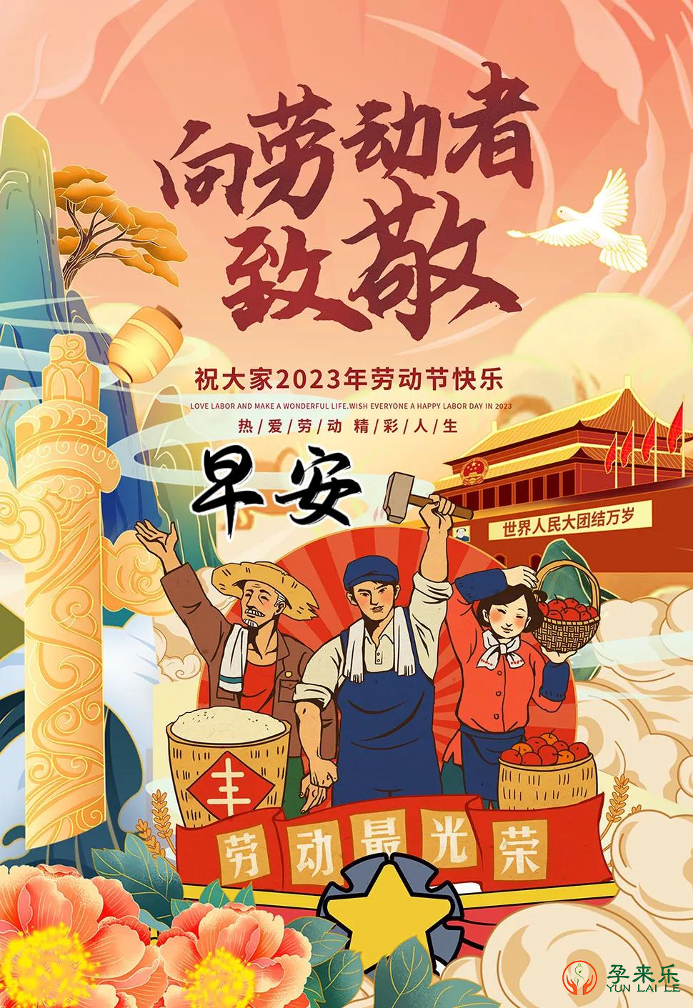 孕来乐恭祝大家“五一”劳动节快乐！