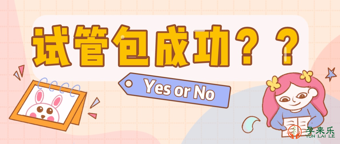 解读：泰国三代试管婴儿包成功的真相？