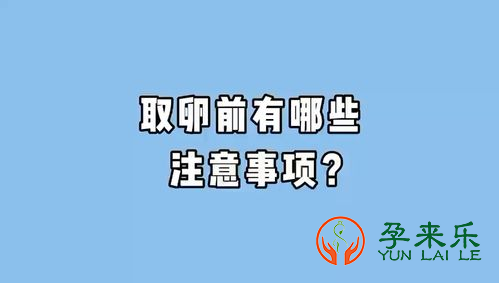 取卵前注意事项有哪些？取卵后注意事项有哪些？