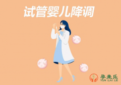 试管婴儿必须要降调吗?试管婴儿降调节需要多久