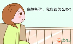 高龄如何提高试管婴儿成功率?高龄适合做几代试