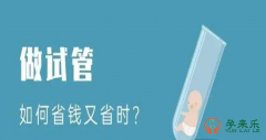 孕来乐告诉你：做试管如何省钱？