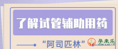 阿司匹林跟试管婴儿有什么关联？