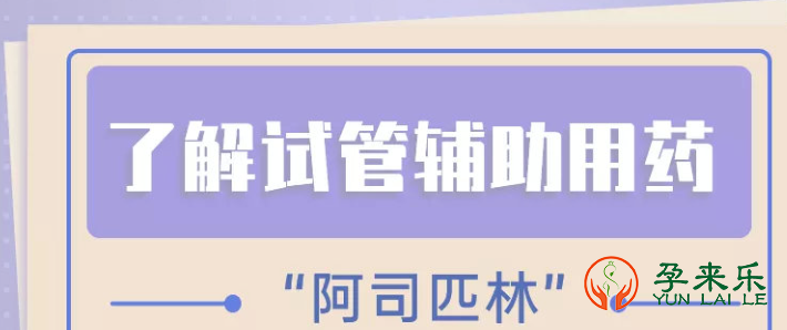 阿司匹林跟试管婴儿有什么关联？