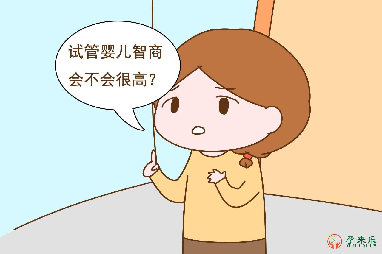 试管婴儿智商和普通的婴儿一样吗